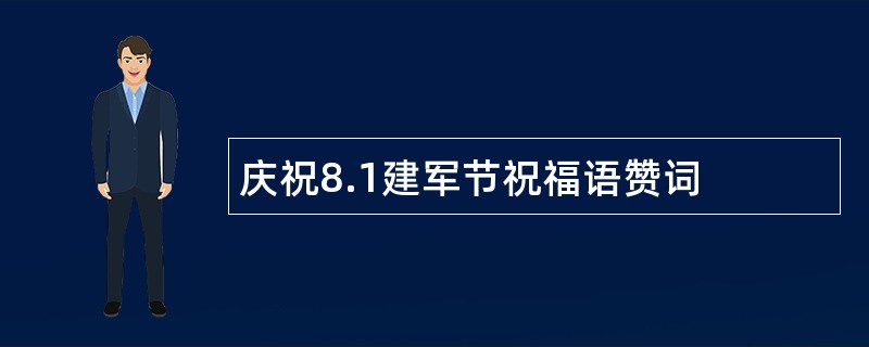 庆祝8.1建军节祝福语赞词