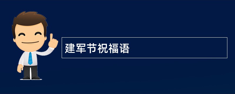 建军节祝福语