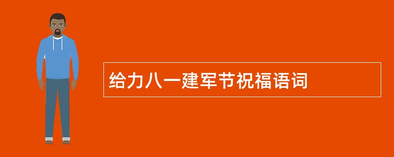 给力八一建军节祝福语词