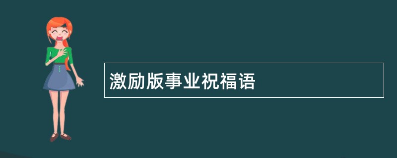 激励版事业祝福语