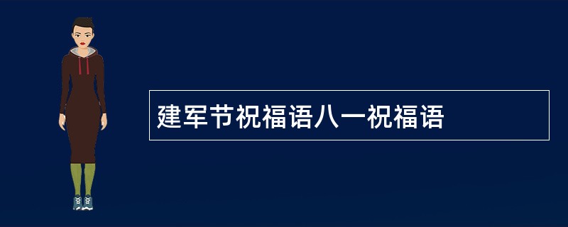 建军节祝福语八一祝福语