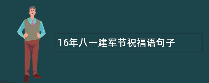 16年八一建军节祝福语句子