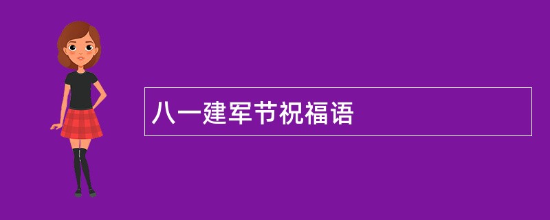 八一建军节祝福语