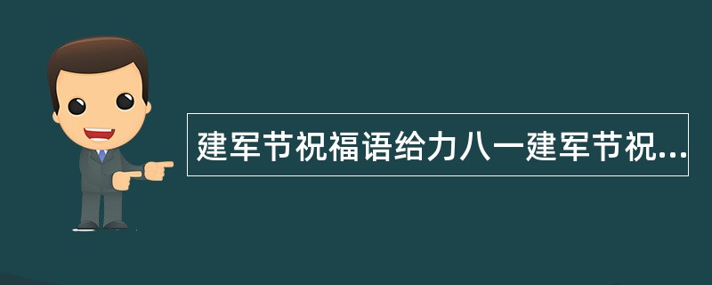 建军节祝福语给力八一建军节祝福语词