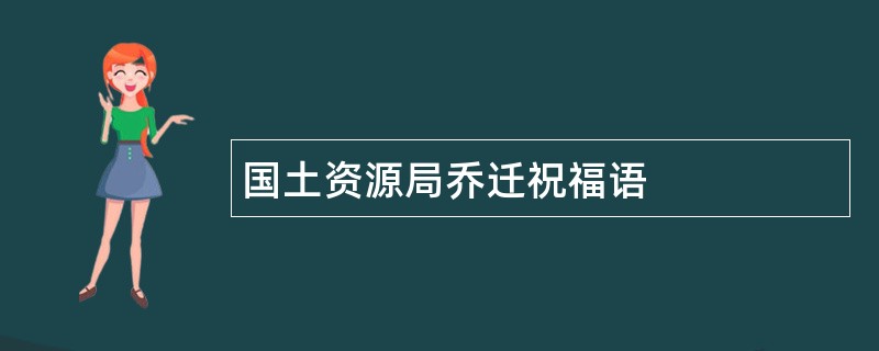 国土资源局乔迁祝福语