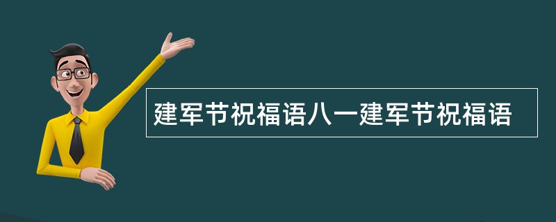 建军节祝福语八一建军节祝福语