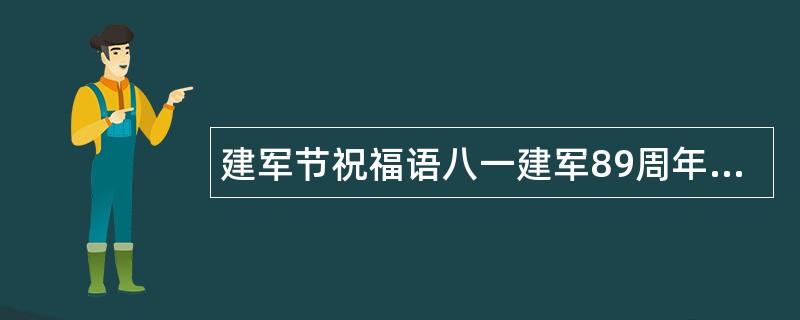 建军节祝福语八一建军89周年祝福语