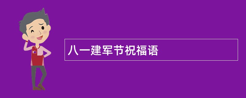 八一建军节祝福语