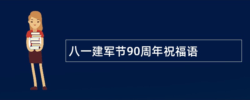 八一建军节90周年祝福语