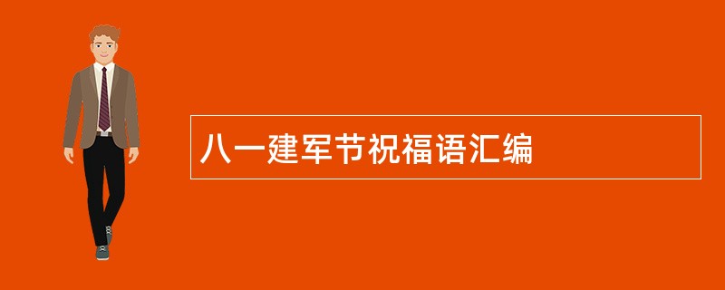 八一建军节祝福语汇编