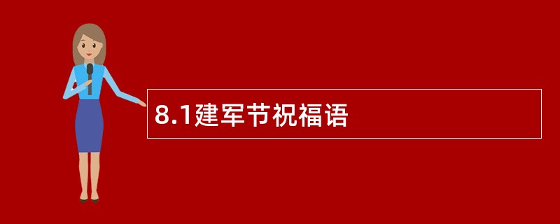 8.1建军节祝福语