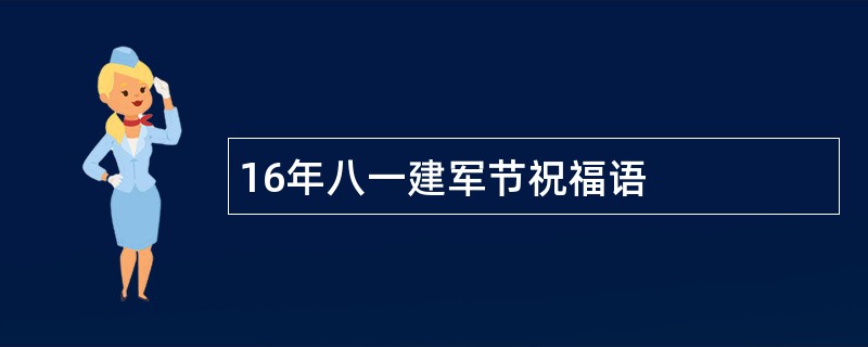 16年八一建军节祝福语