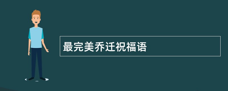 最完美乔迁祝福语