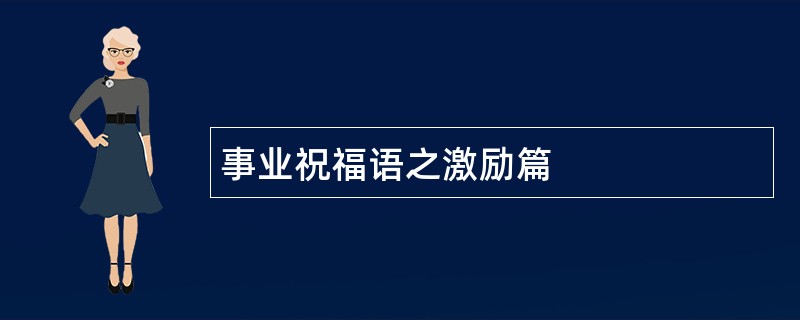 事业祝福语之激励篇