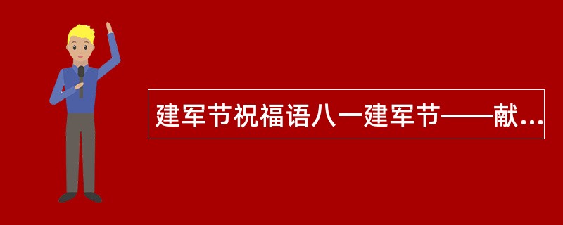 建军节祝福语八一建军节——献给军人诗