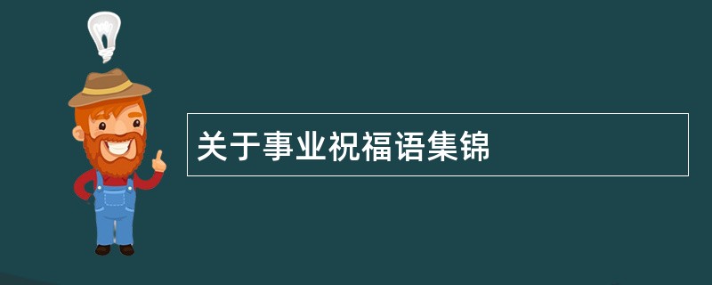 关于事业祝福语集锦