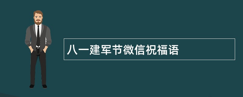 八一建军节微信祝福语