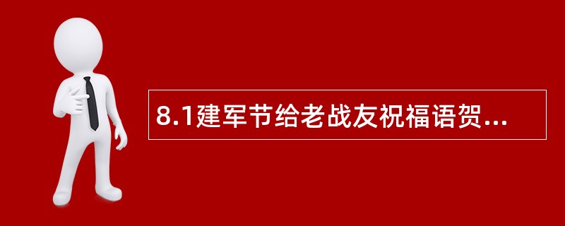 8.1建军节给老战友祝福语贺词三篇