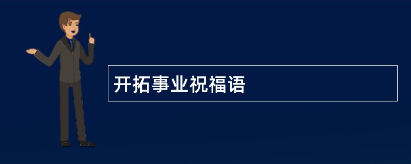 开拓事业祝福语