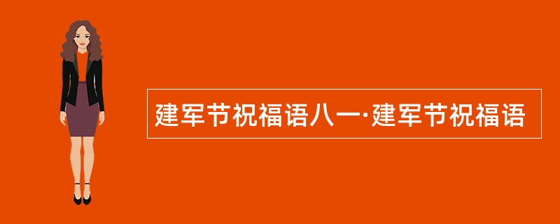 建军节祝福语八一·建军节祝福语