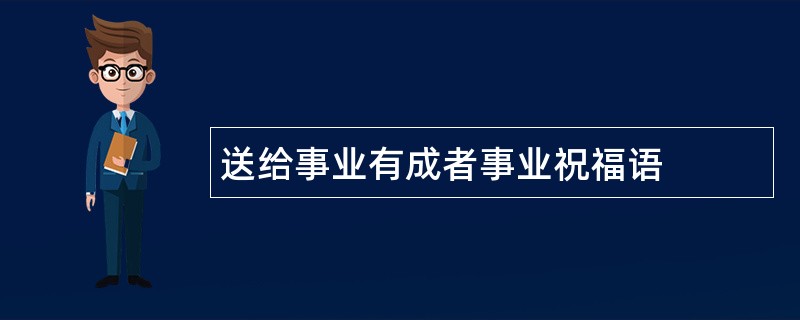 送给事业有成者事业祝福语