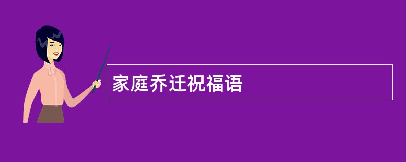 家庭乔迁祝福语