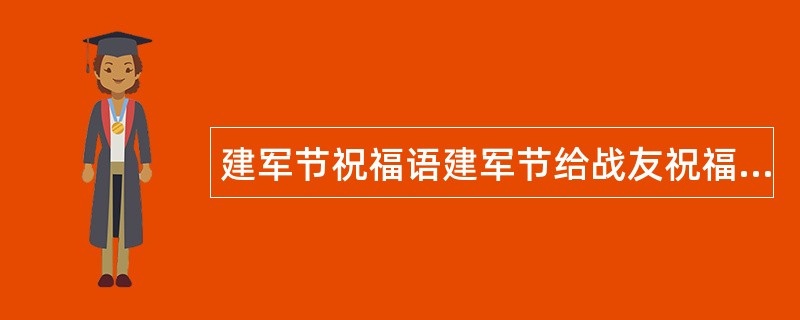 建军节祝福语建军节给战友祝福语