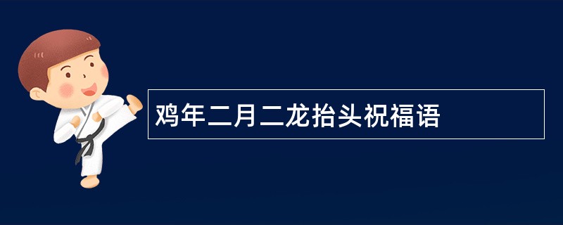 鸡年二月二龙抬头祝福语