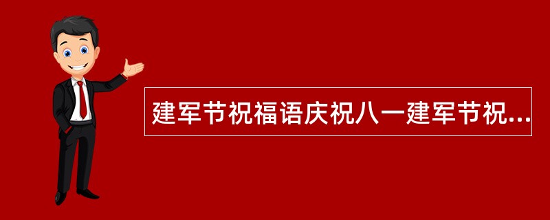 建军节祝福语庆祝八一建军节祝福语