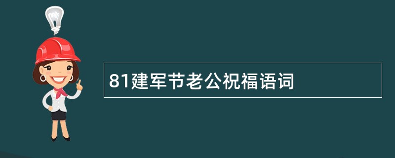 81建军节老公祝福语词