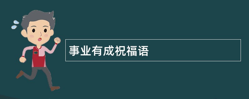 事业有成祝福语