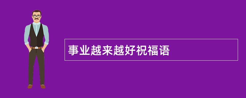 事业越来越好祝福语