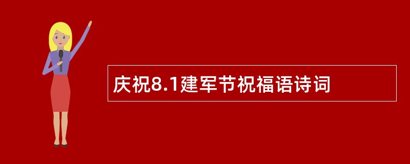 庆祝8.1建军节祝福语诗词