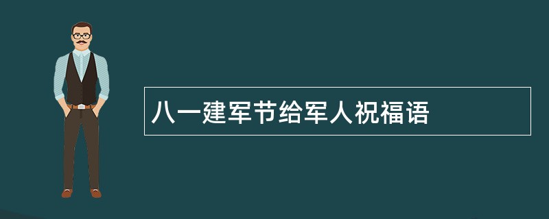 八一建军节给军人祝福语