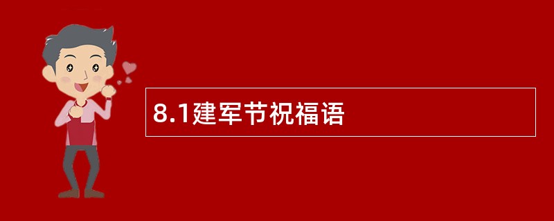 8.1建军节祝福语