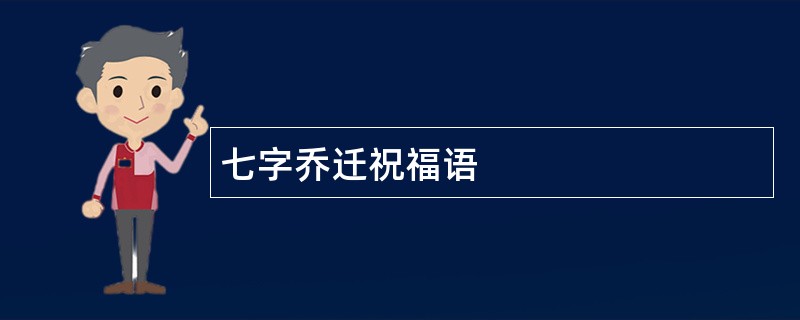 七字乔迁祝福语