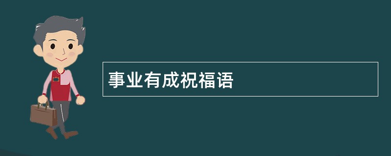 事业有成祝福语