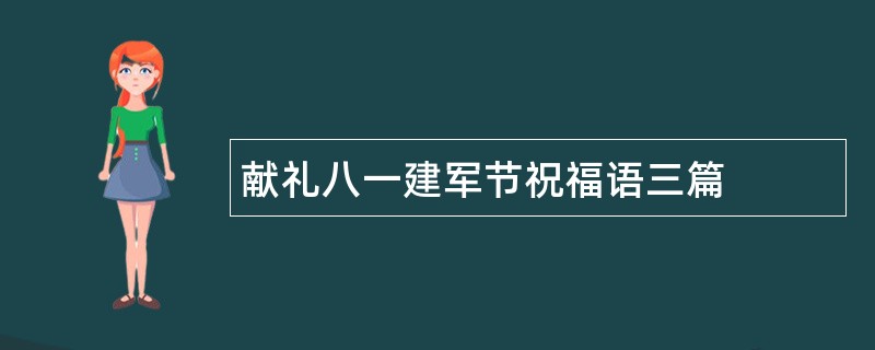 献礼八一建军节祝福语三篇