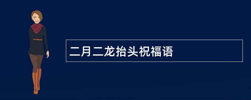 二月二龙抬头祝福语