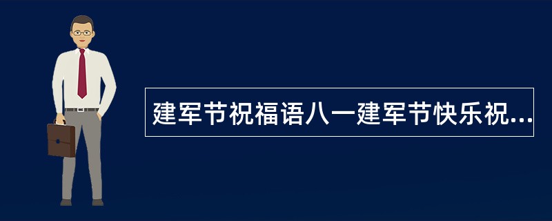 建军节祝福语八一建军节快乐祝福语