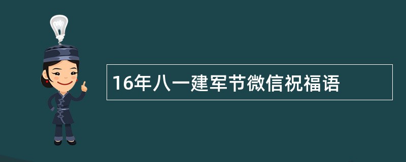 16年八一建军节微信祝福语