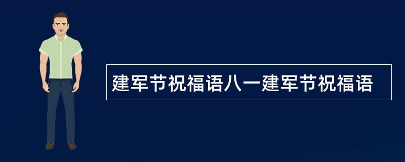 建军节祝福语八一建军节祝福语