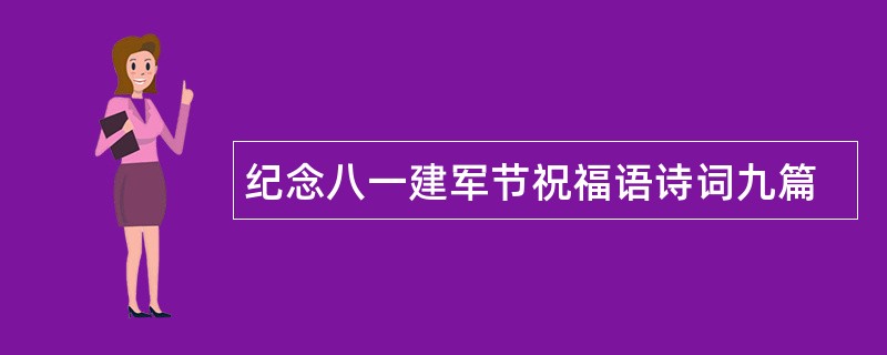 纪念八一建军节祝福语诗词九篇