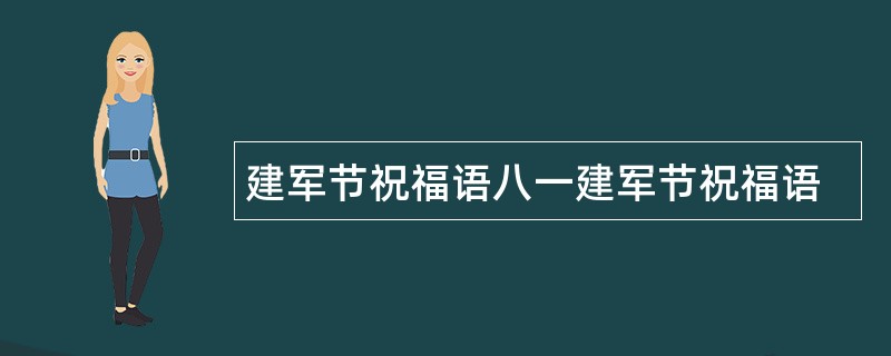 建军节祝福语八一建军节祝福语