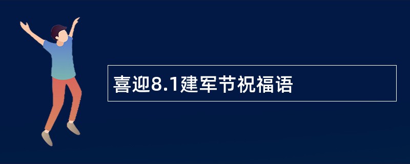 喜迎8.1建军节祝福语