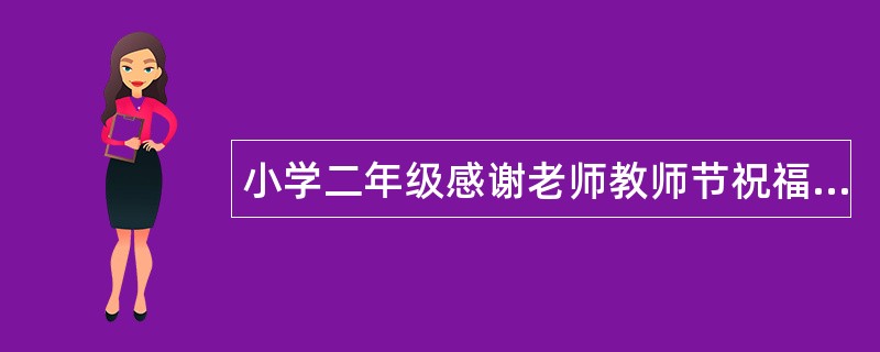 小学二年级感谢老师教师节祝福语