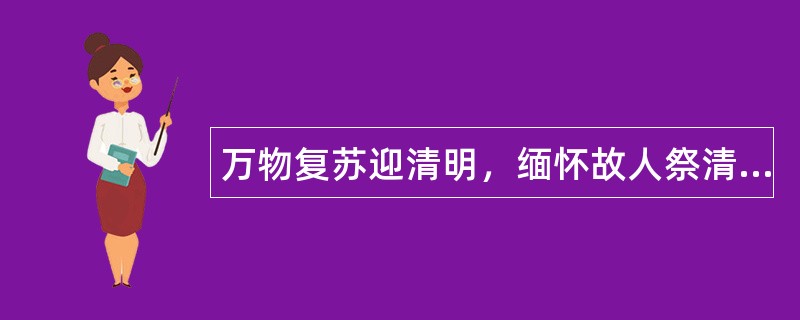 万物复苏迎清明，缅怀故人祭清明，有关清明节祝福语怎么写？