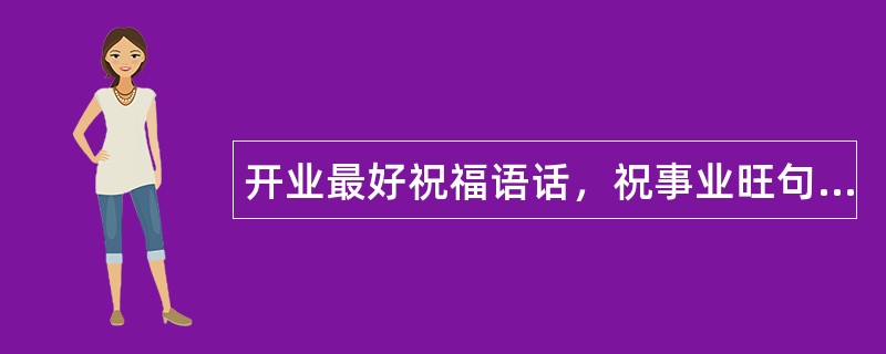 开业最好祝福语话，祝事业旺句子