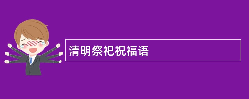 清明祭祀祝福语