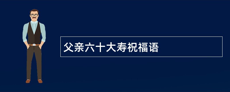 父亲六十大寿祝福语